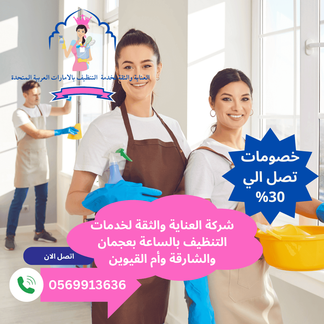 خدم بالساعات عجمان