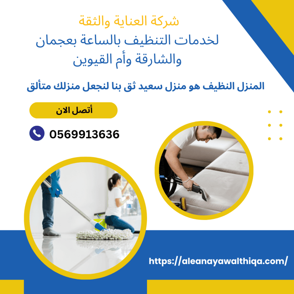 عاملات نظافة بنظام الساعة عجمان
