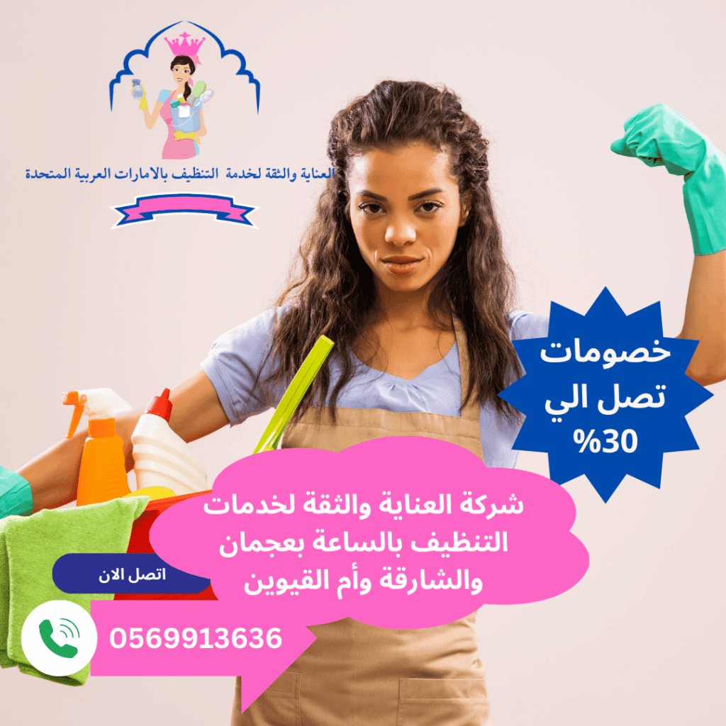 شركة تنظيف بالساعة اللؤلؤة الشارقة