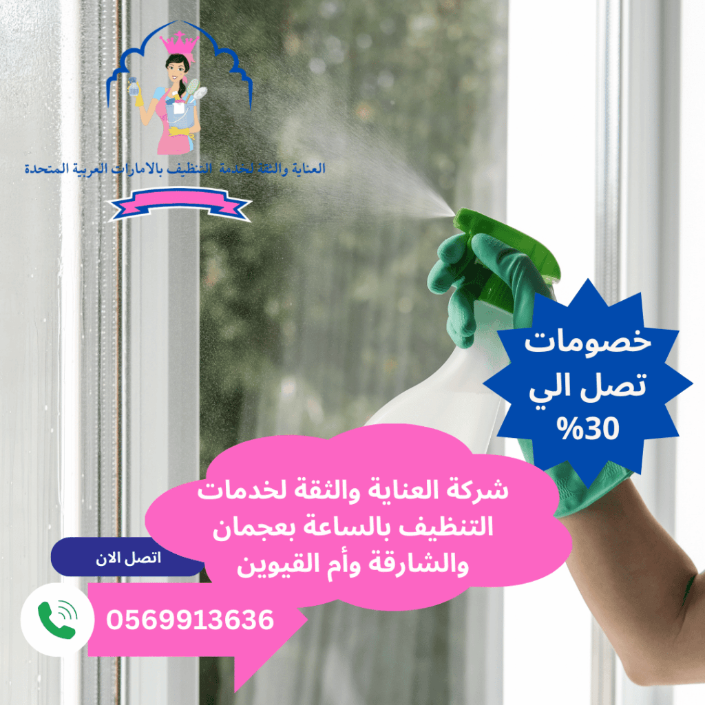 تنظيف شقق بأسعار معقولة في عجمان