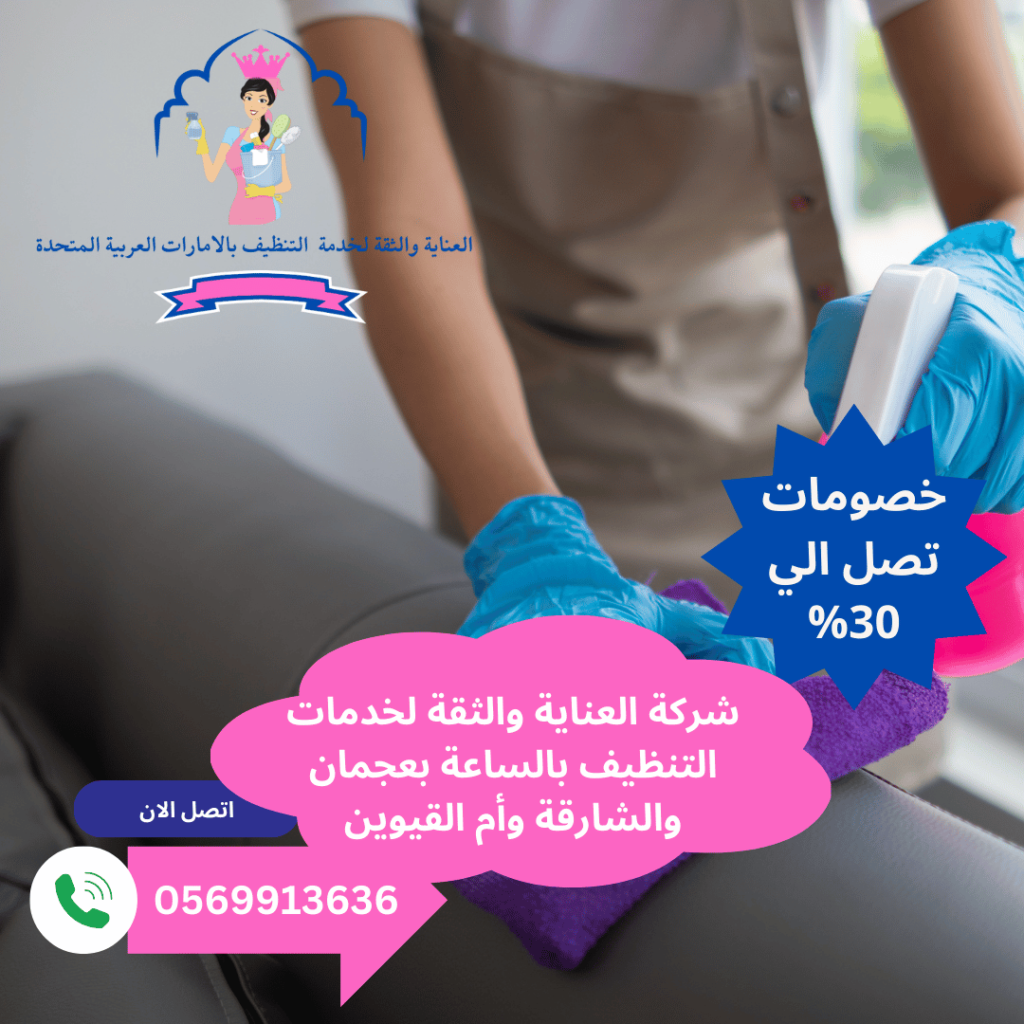 شركة تنظيف بالساعة الروضة عجمان