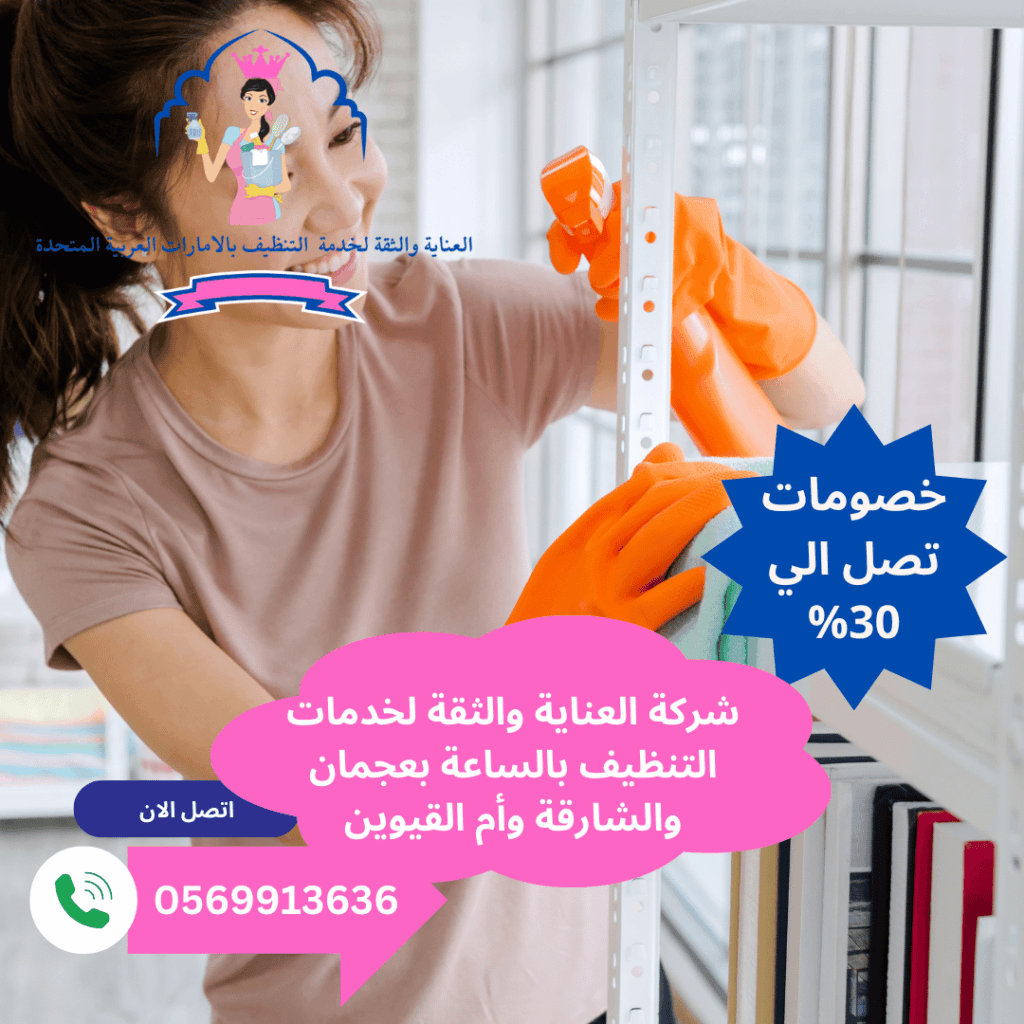 شركة خادمات بالساعة في عجمان