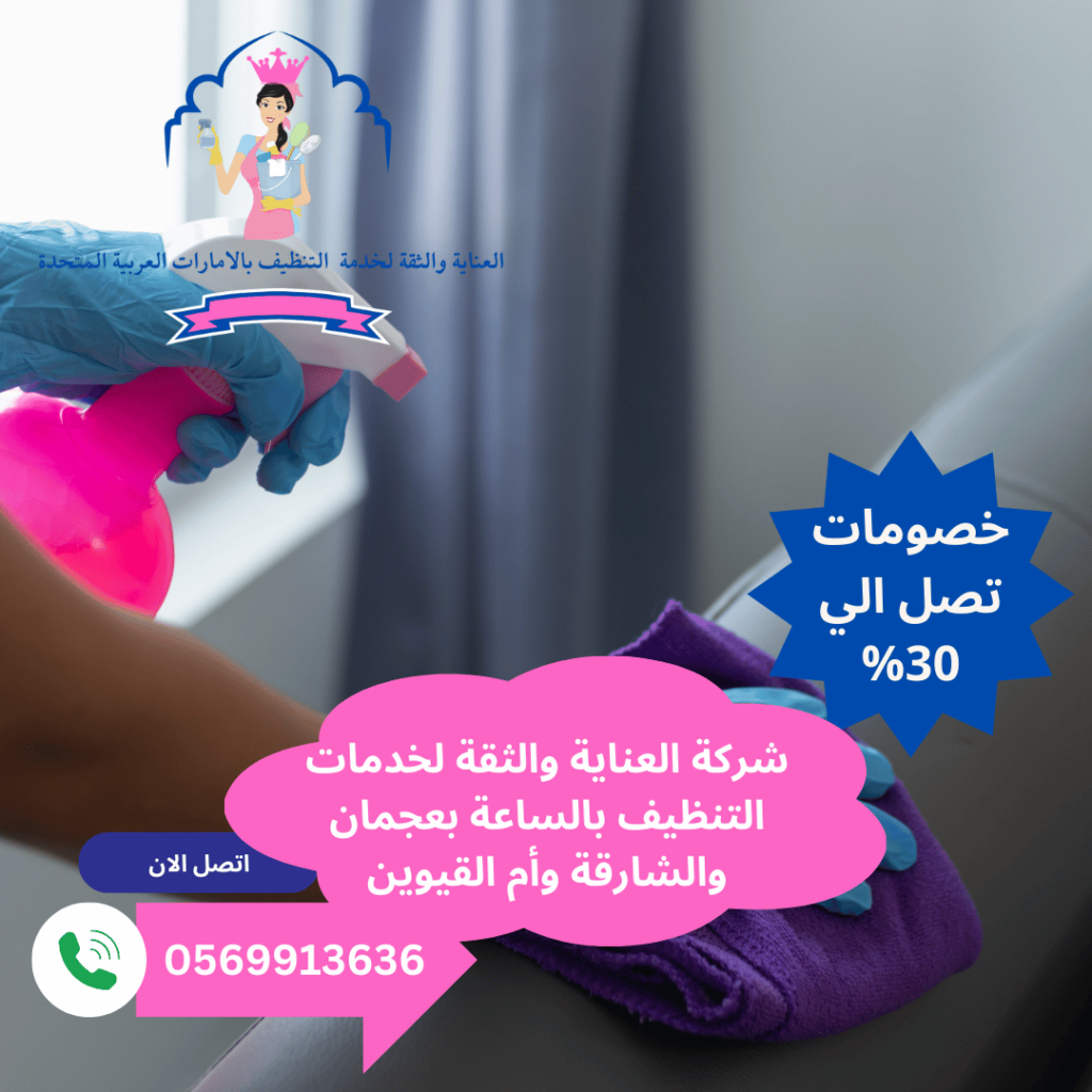 أفضل شركة تنظيف بالساعة الراشدية عجمان 