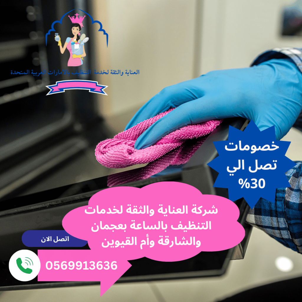 أفضل شركة تنظيف بالساعة في أم القيوين