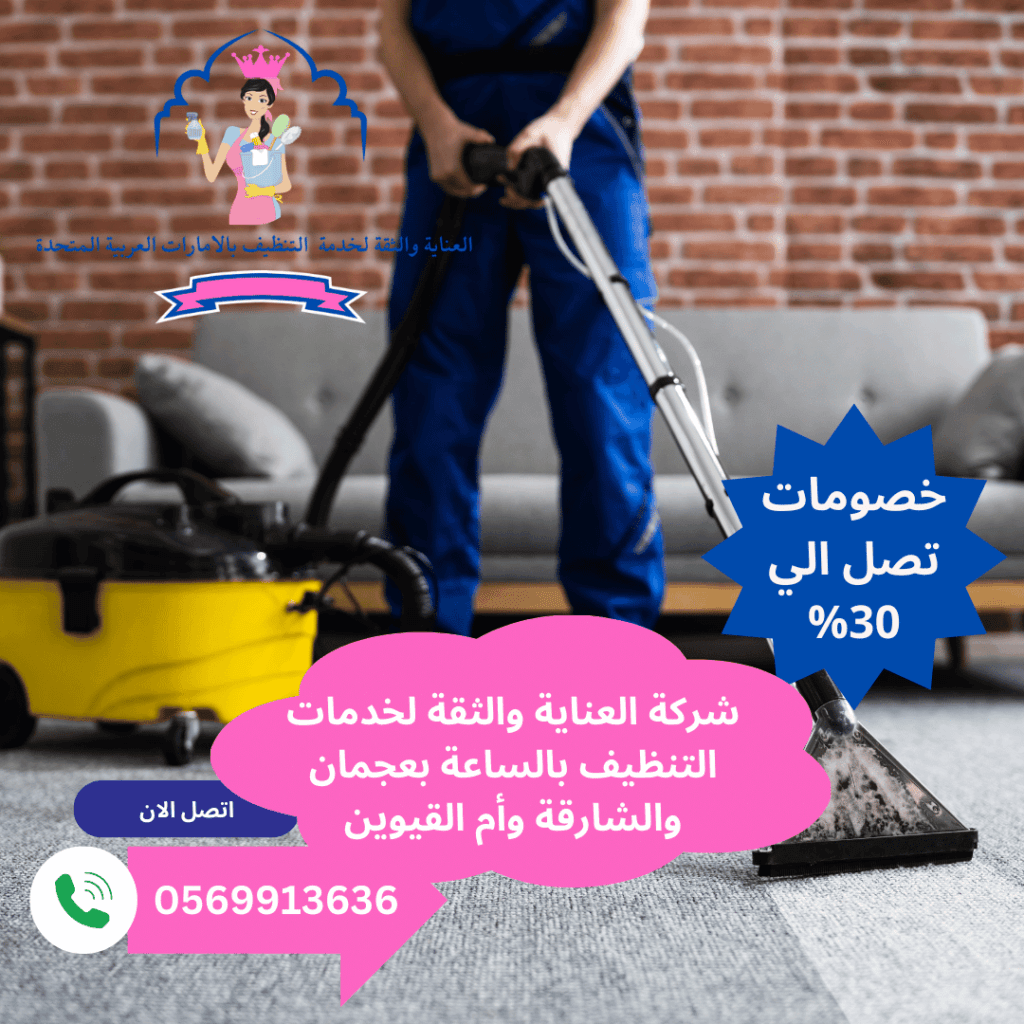 أفضل شركة تنظيف بالساعة في الشارقة