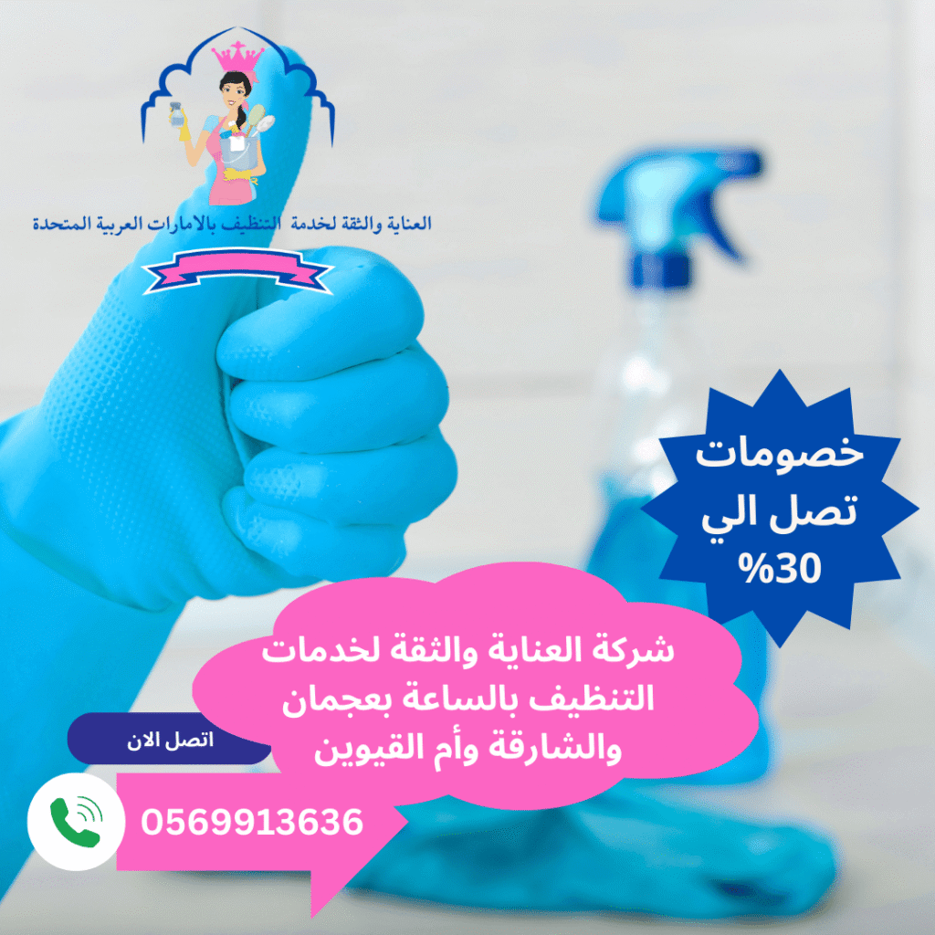 أفضل شركة تنظيف بالساعة في الشارقة
