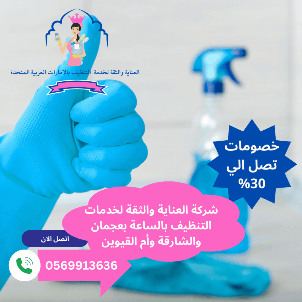 أفضل شركة تنظيف بالساعة في عجمان