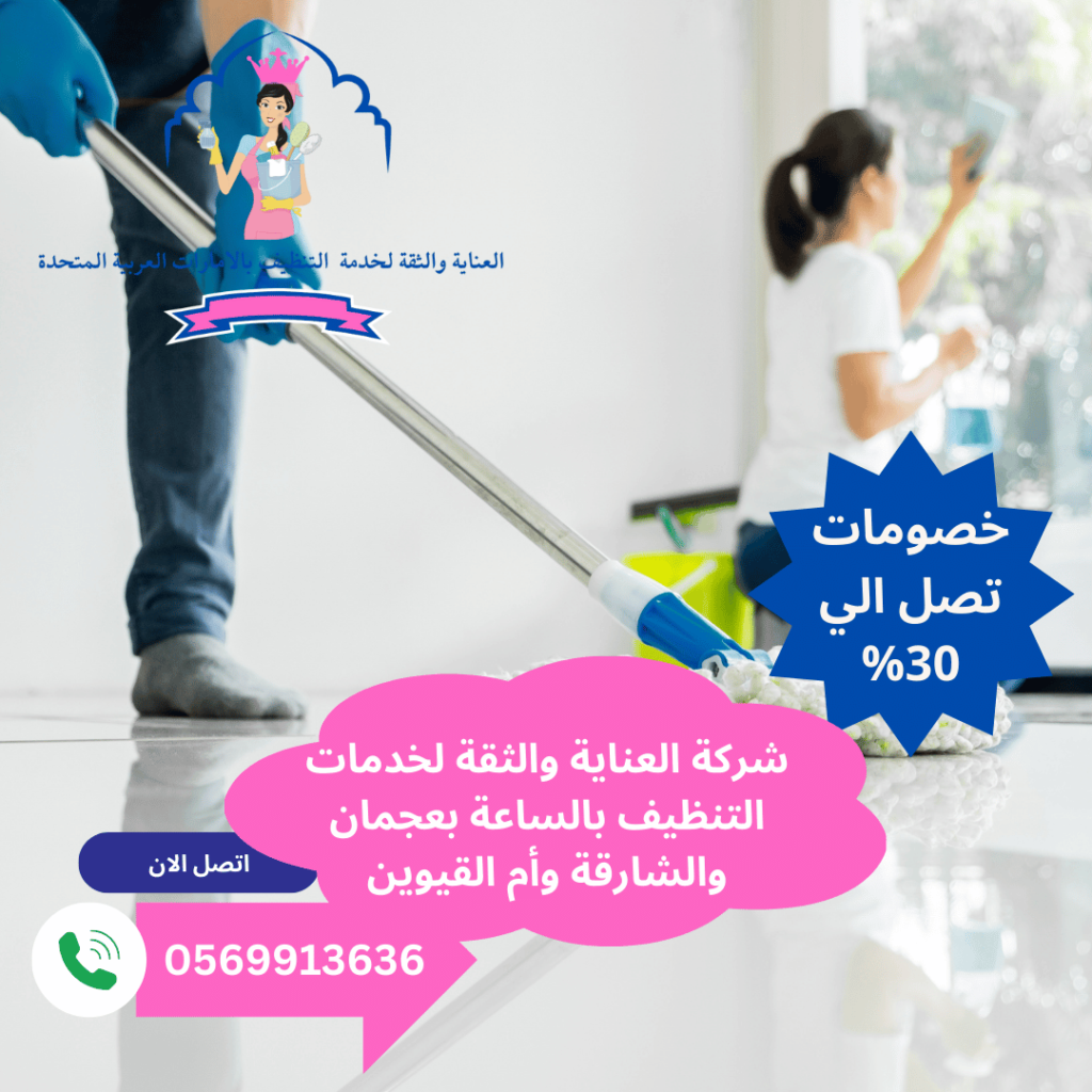 أفضل عاملات نظافة بالساعة أم القيوين