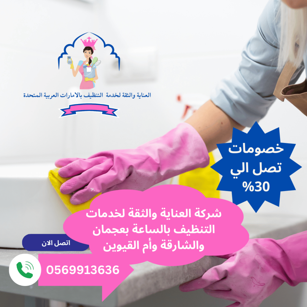 خادمات تنظيف بالساعه الشارقة