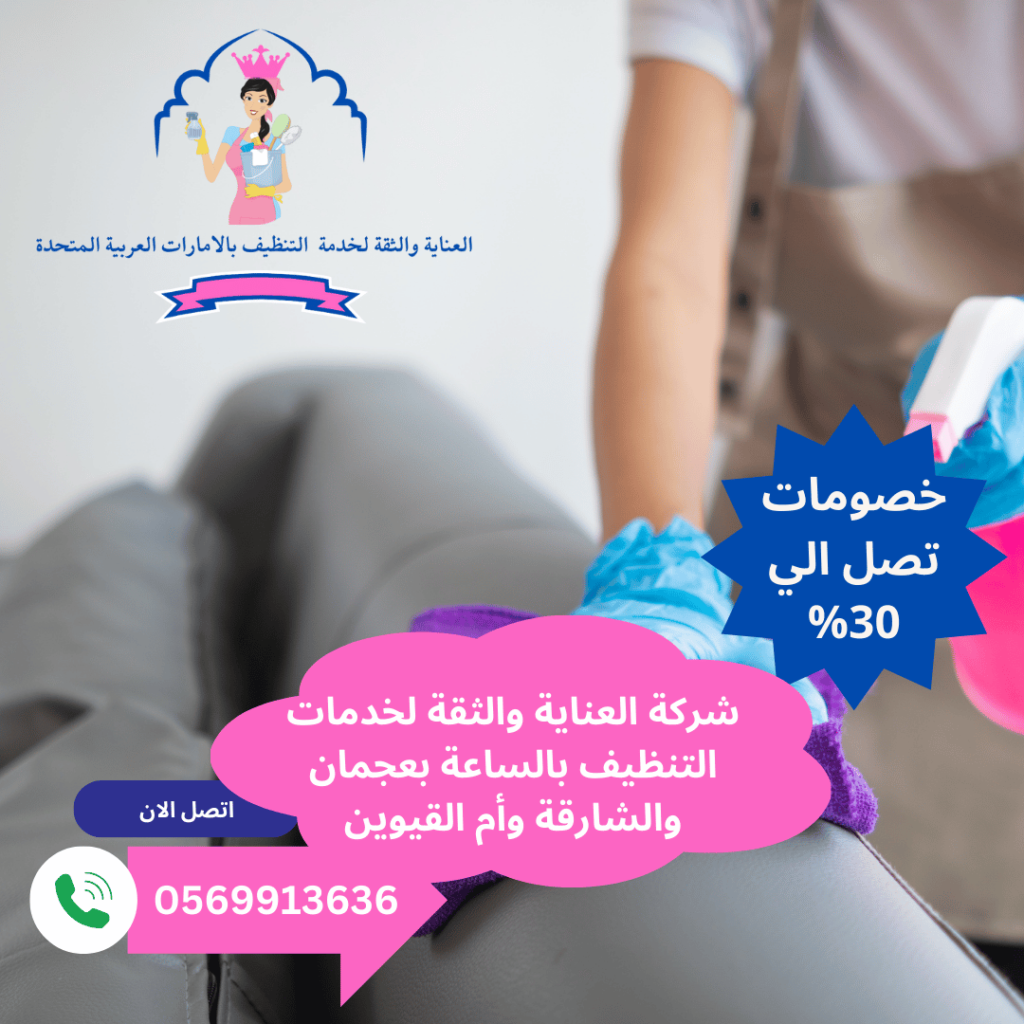 عمال تنظيف بالساعة الشارقة