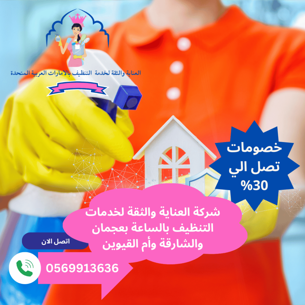 شركات تنظيف بالساعة أم القيوين