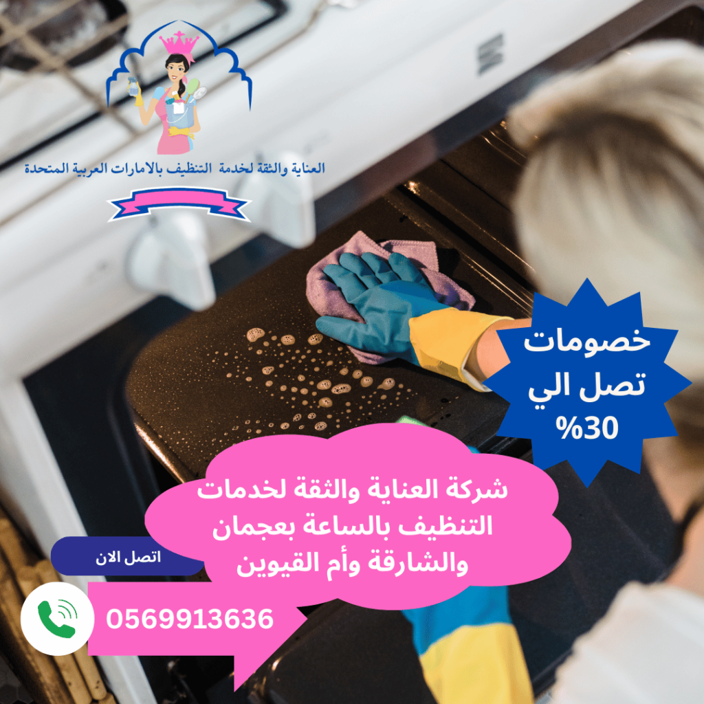 شغالات تنظيف بالساعة في الشارقة