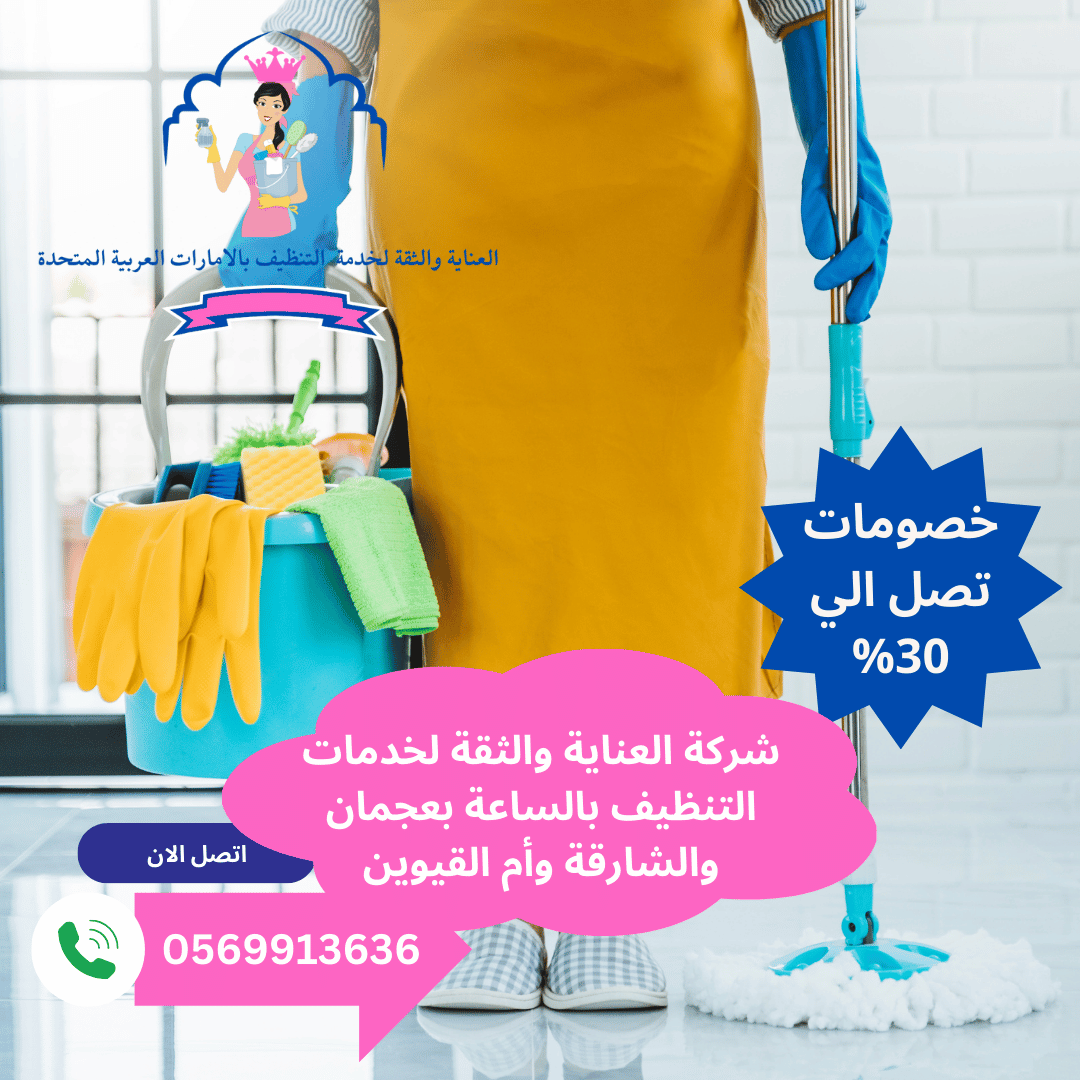 عمال تنظيف بالساعة الشارقة/0569913636/خصم30%