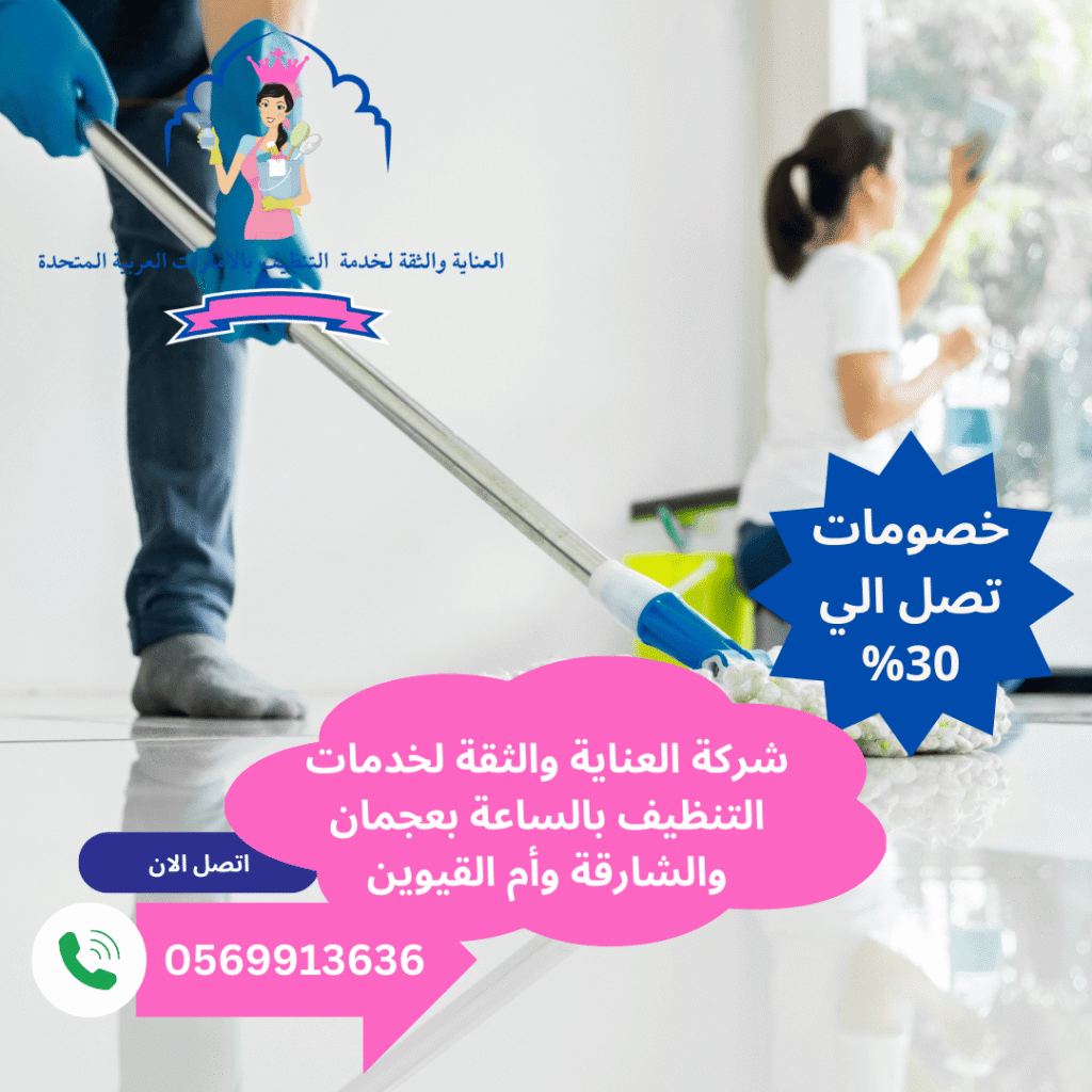 أفضل خادمات تنظيف بالساعة الشارقة