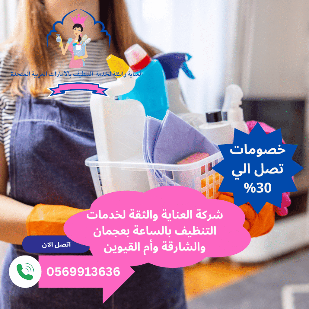 أفضل عاملات تنظيف بالساعة في عجمان