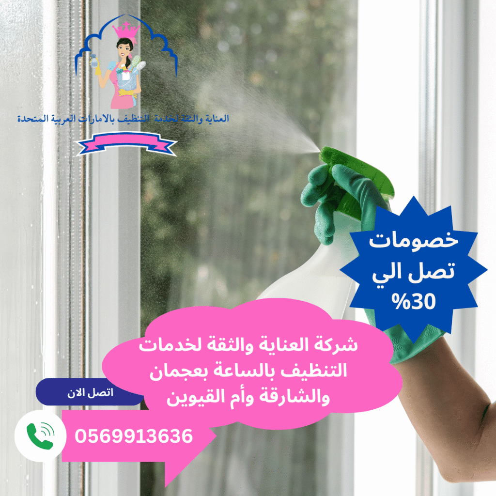 خادمات تنظيف بالساعة عجمان