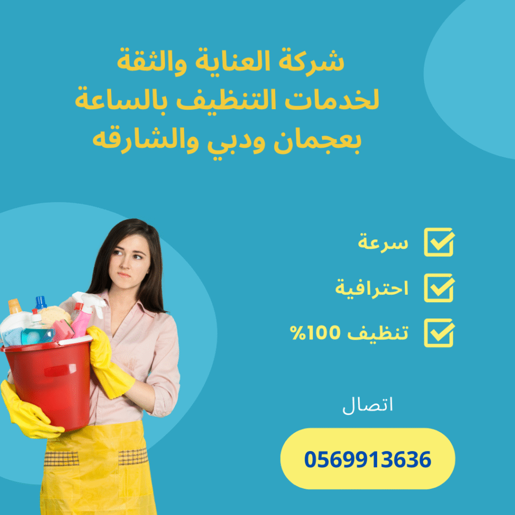 عاملات تنظيف بنظام الساعة أم القيوين