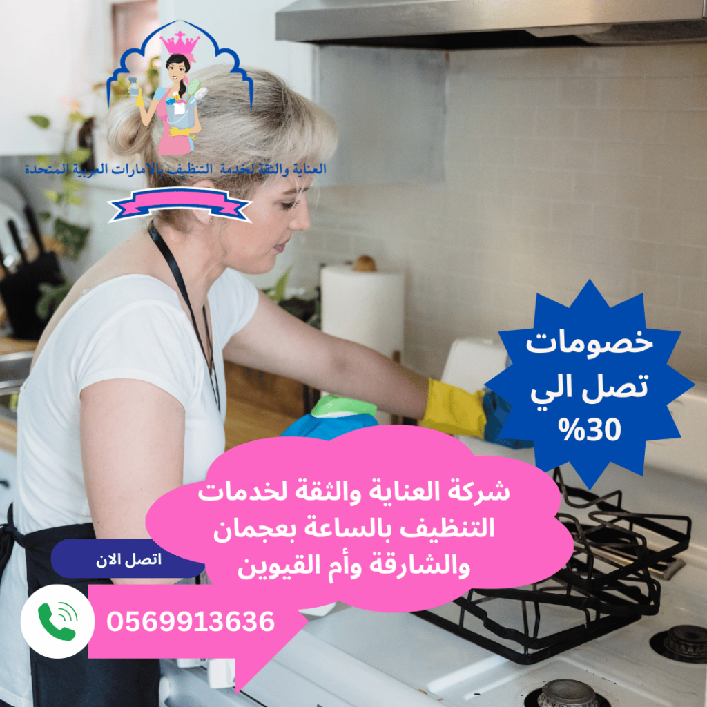 شركات تنظيف منزلية بالساعة في الشارقة