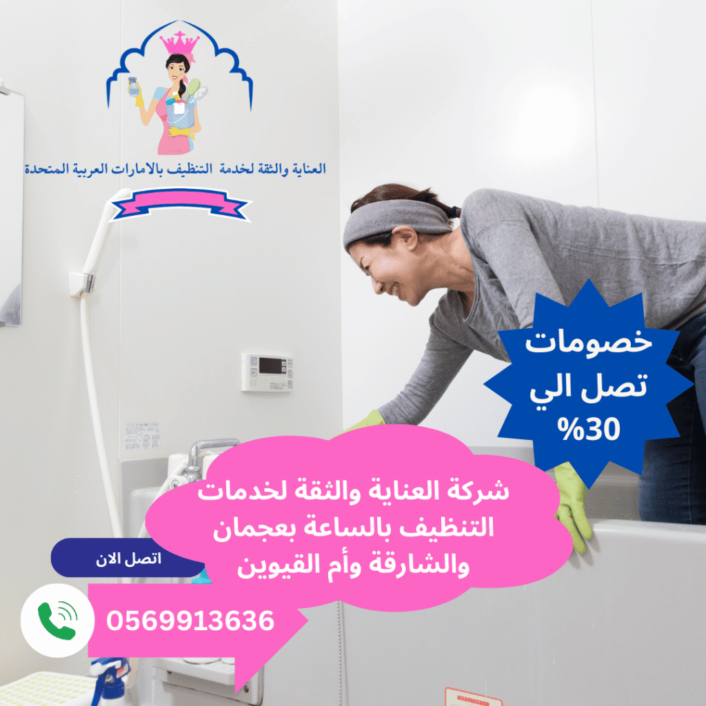 شركة تنظيف منازل بالساعة الشارقة