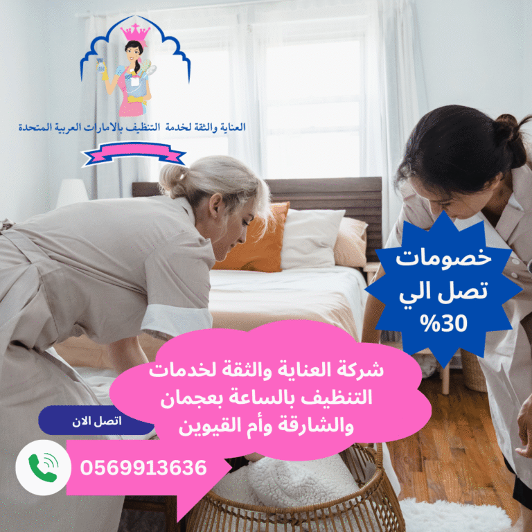 أفضل عاملات تنظيف بالساعة في عجمان