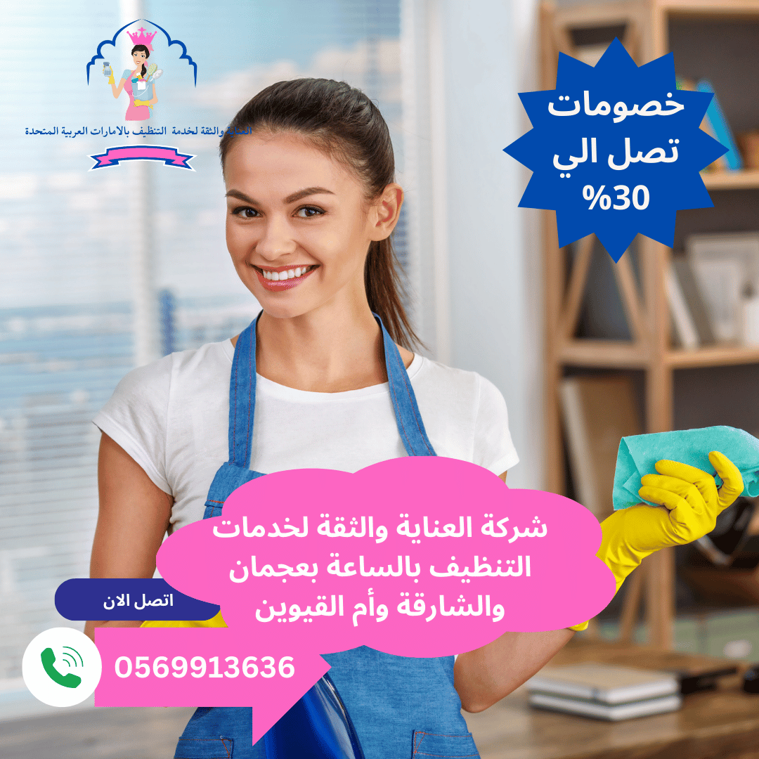 شركات تنظيف منزلية بالساعة في الشارقة
