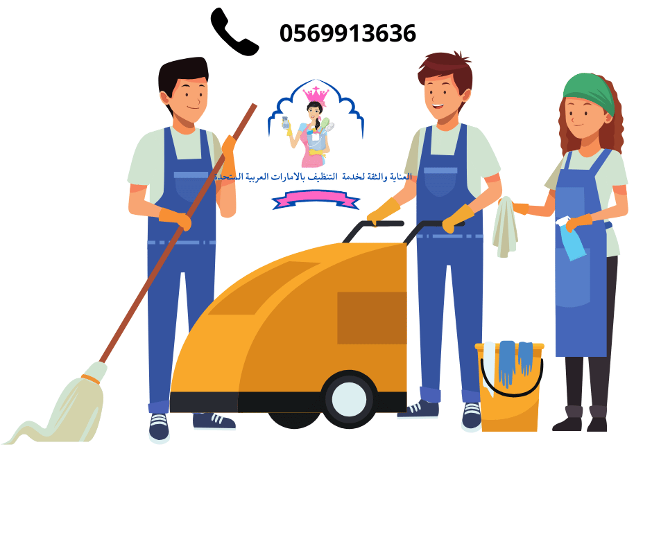 شركة تنظيف منازل بالساعة في عجمان