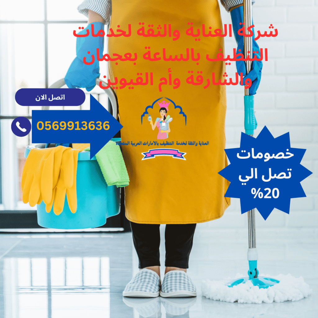 عاملات تنظيف بالساعات أم القيوين