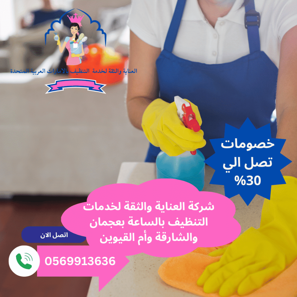 عاملات تنظيف بالساعة الشارقة