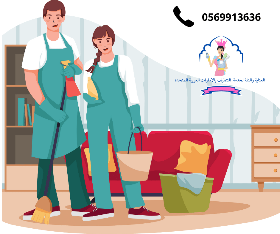 شركة تنظيف منازل بالساعة في عجمان