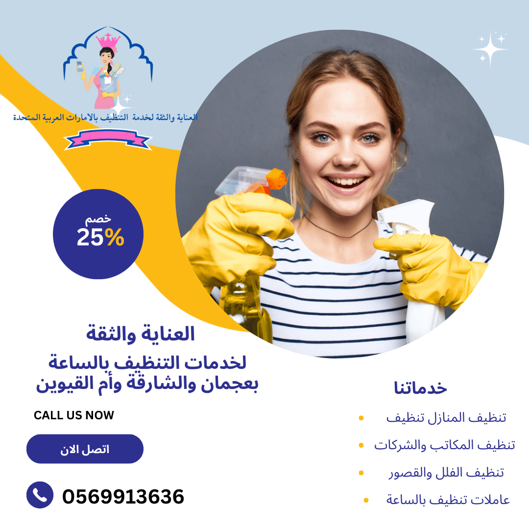 عاملات تنظيف بالساعات أم القيوين