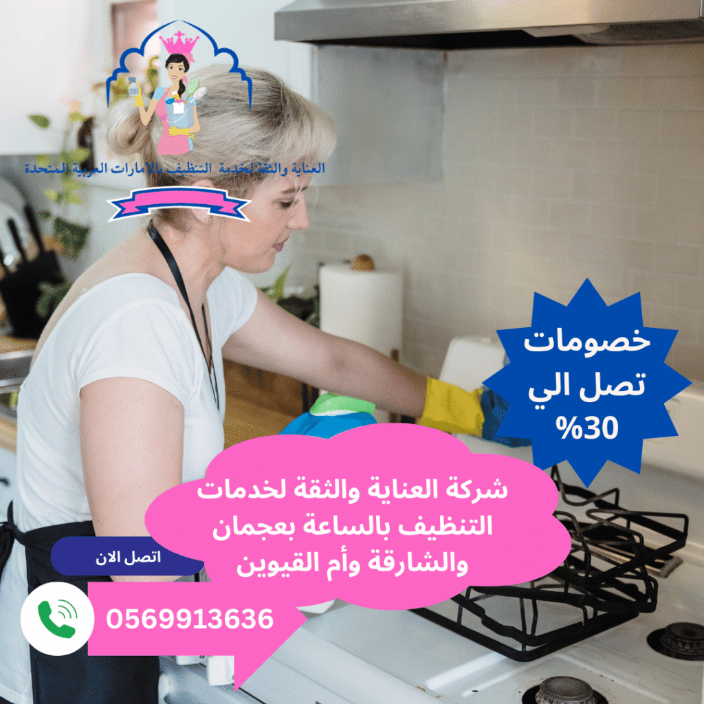 عاملات نظافة بنظام الساعة الشارقة