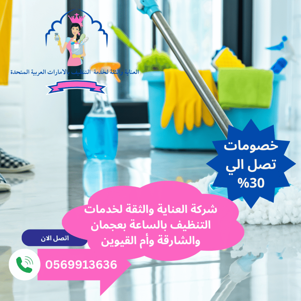مكتب عاملات تنظيف بالساعة عجمان