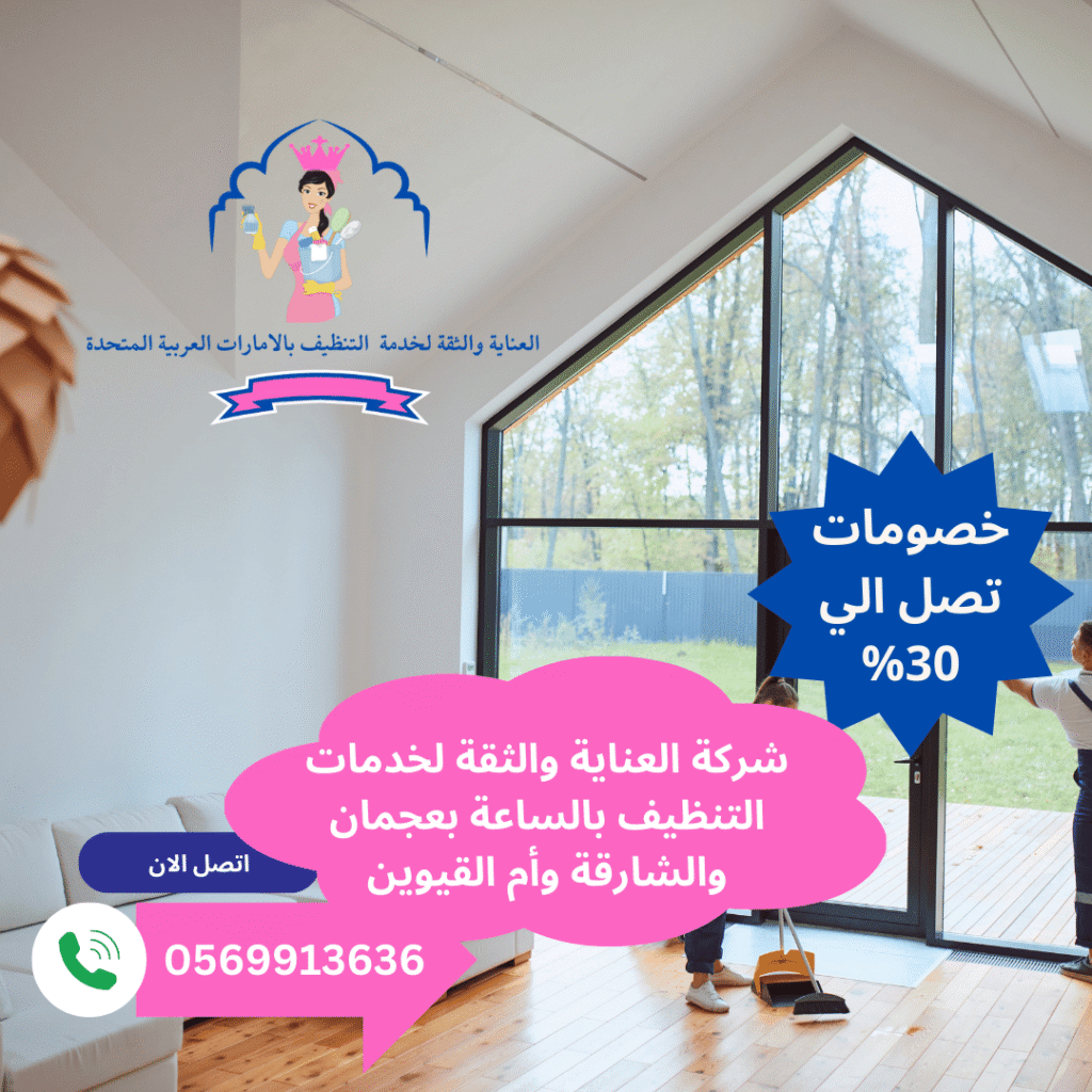 شركة تنظيف بالساعة في الشارقة