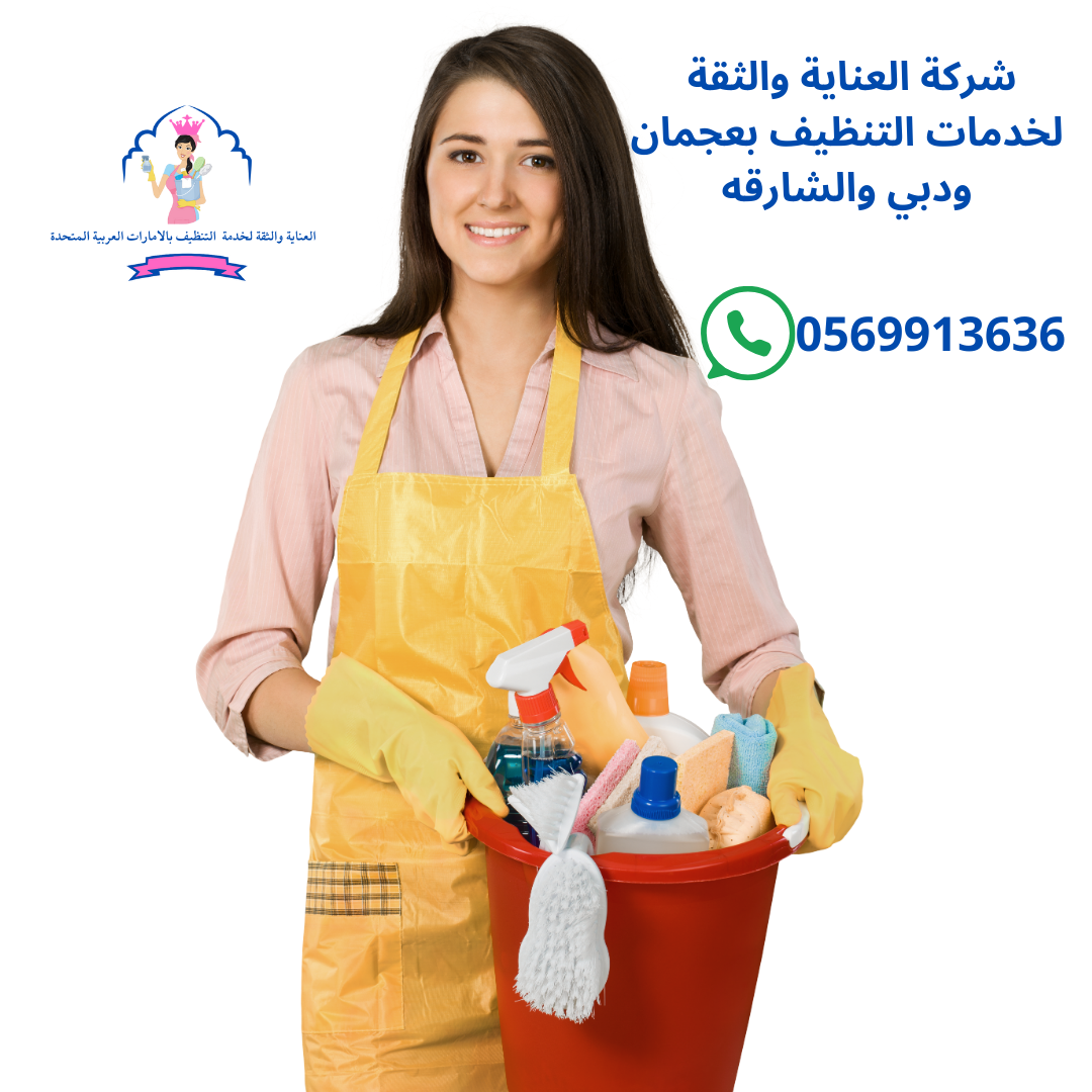 مكتب عاملات تنظيف بالساعة عجمان