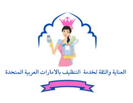 شركة العناية والثقة لأعمال النظافة بالساعة في الامارات دبي وعجمان والشارقه